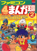 [Famicom 4-koma Manga Oukoku 2]